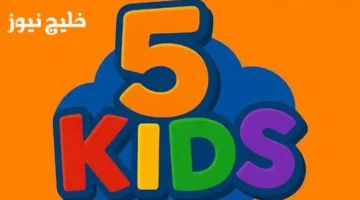 تردد قناة 5 Kids يقدم أفضل كرتون وبرامج تعليمية آمنة للأطفال